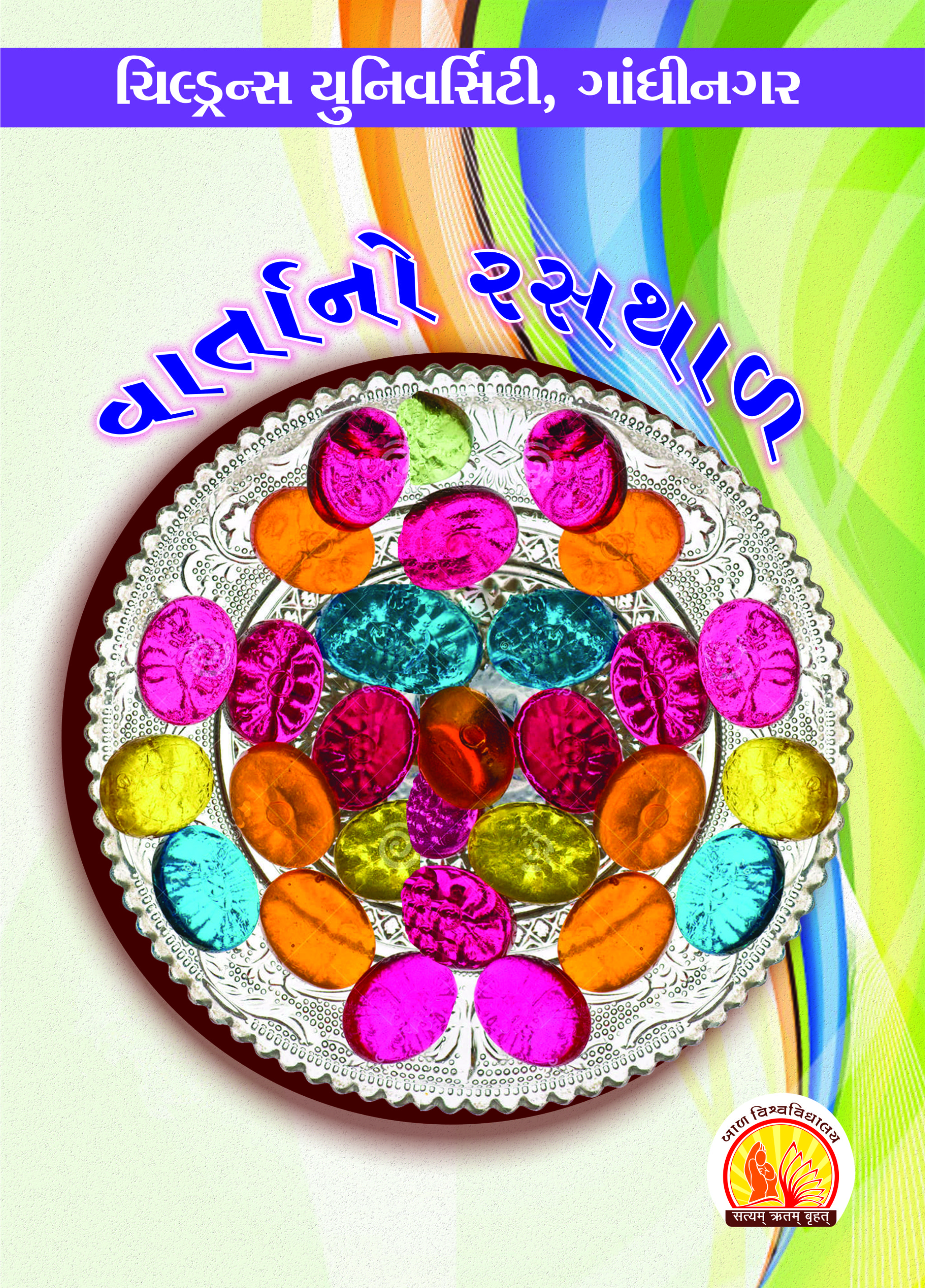 વાર્તાનો રસથાળ